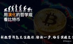 全面解析数字钱包充值教