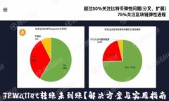 TPWallet转账未到账？解决方