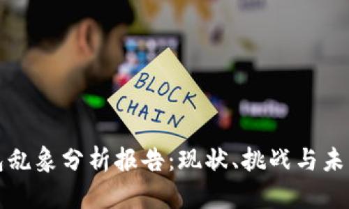 区块链钱包乱象分析报告：现状、挑战与未来发展趋势