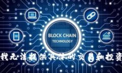 抱歉，我无法提供具体的