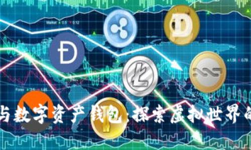 区块链游戏与数字资产钱包：探索虚拟世界的新经济模式