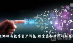 区块链游戏与数字资产钱