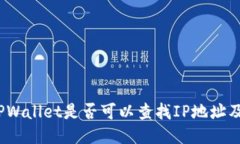 深入探讨：TPWallet是否可以