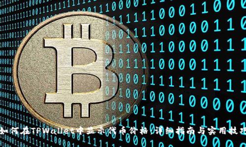 如何在TPWallet中显示代币价格：详细指南与实用技巧