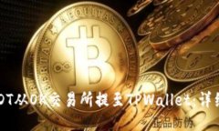 如何将USDT从OK交易所提至