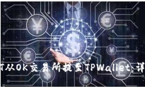 如何将USDT从OK交易所提至TPWallet：详细操作指南