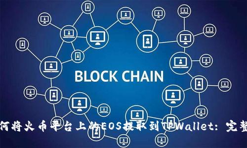 : 如何将火币平台上的EOS提取到TPWallet: 完整指南