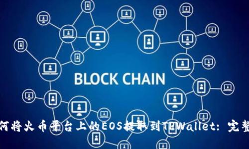 : 如何将火币平台上的EOS提取到TPWallet: 完整指南