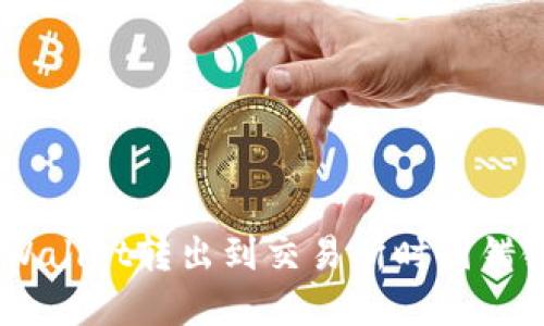 biati如何找回TPWallet转出到交易所时因错链造成的资产损失