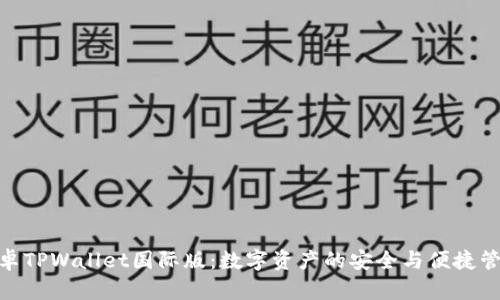 : 揭秘安卓TPWallet国际版：数字资产的安全与便捷管理新选择