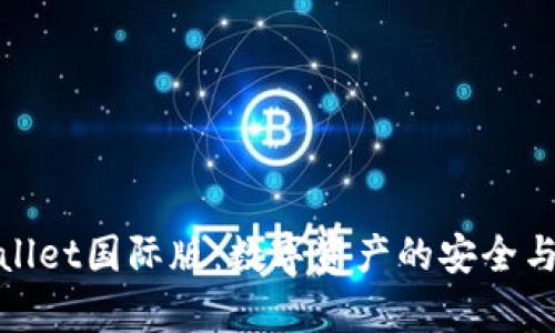 : 揭秘安卓TPWallet国际版：数字资产的安全与便捷管理新选择