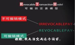 抱歉，我无法完成这个请