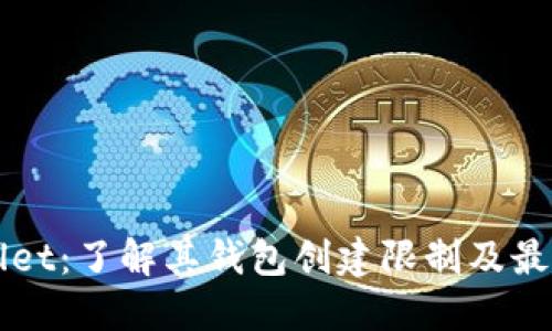 TPWallet：了解其钱包创建限制及最佳实践