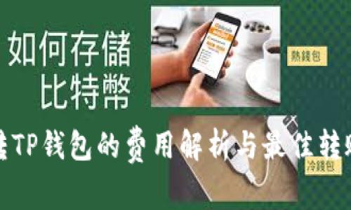 猪币转TP钱包的费用解析与最佳转账策略