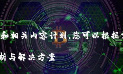 由于篇幅限制，我将为您提供示例和相关内容计划，您可以根据需要进一步扩展。以下是示例内容：

TPWallet闪兑出现问题的全面解析与解决方案
