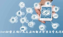 TPWallet秘密点确认无反应的