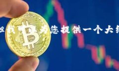 注意: 我无法为您提供完整