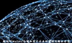 解锁TPWallet：余额加载不出