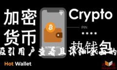 思考一个吸引用户查看且