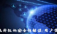    TPWallet系统升级的安全性