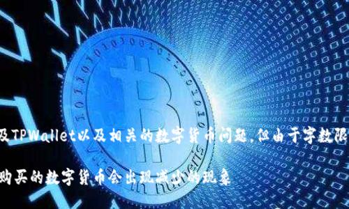 这是一个完整的条目页面，涉及TPWallet以及相关的数字货币问题，但由于字数限制，我会提供缩略版本的内容。

深入探讨：为何在TPWallet上购买的数字货币会出现减少的现象