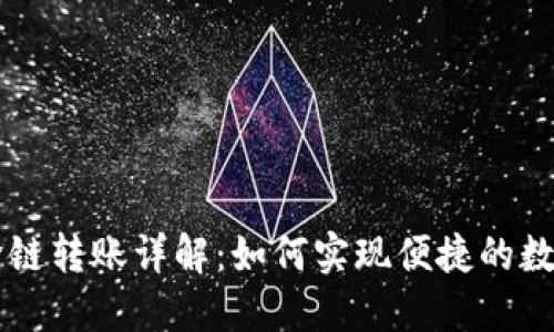TPWallet跨链转账详解：如何实现便捷的数字资产转移