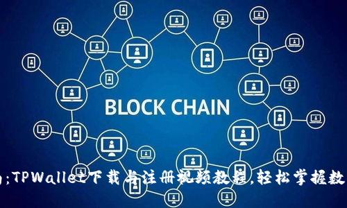 全方位指南：TPWallet下载与注册视频教程，轻松掌握数字资产管理