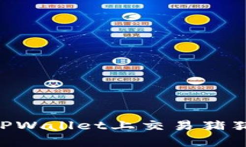 深入解析：如何在TPWallet上交易猪猪币（ZhuZhuCoin）