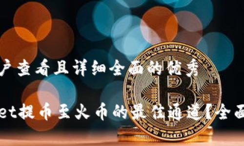 思考一个吸引用户查看且详细全面的优秀

如何选择TPWallet提币至火币的最佳通道？全面解析与操作指南