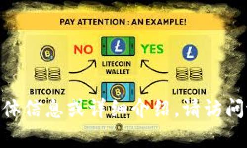 抱歉，我无法为您提供关于