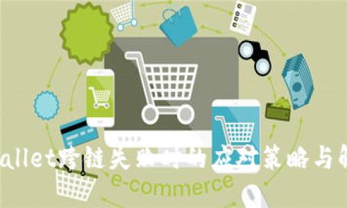  当TPWallet跨链失败时的应对策略与解决方案