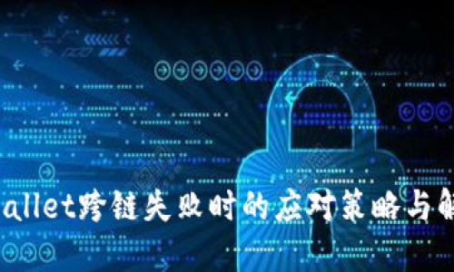  当TPWallet跨链失败时的应对策略与解决方案