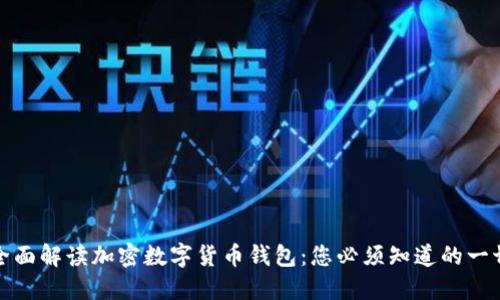全面解读加密数字货币钱包：您必须知道的一切