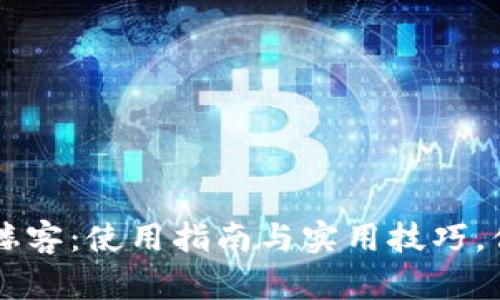 TPWallet安卓版楼客：使用指南与实用技巧，你的数字资产管理