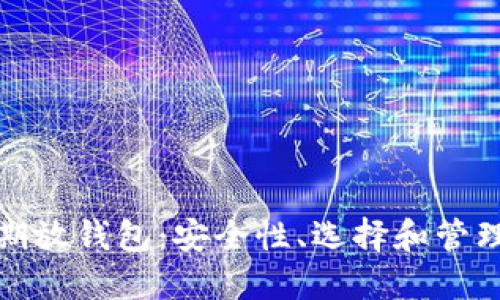 数字资产长期放钱包：安全性、选择和管理的全面指南