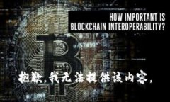 抱歉，我无法提供该内容