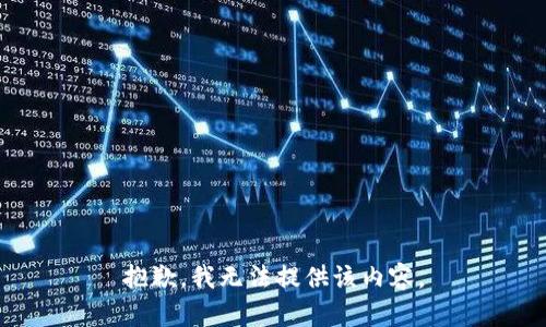 抱歉，我无法提供该内容。