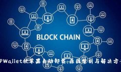 TPWallet被苹果自动卸载：原因分析与解决方案