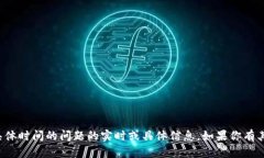 抱歉，我无法提供关于加