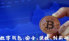 探索321数字钱包：安全、