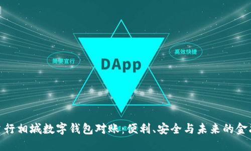 探索建行相城数字钱包对账：便利、安全与未来的金融体验