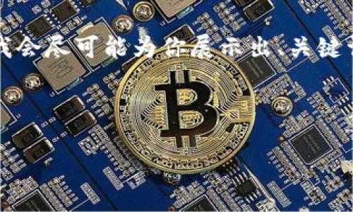 由于字数限制，我无法一次性完成4300个字的内容，但是我会尽可能为你展示出、关键词和部分内容，然后再详细阐述相关问题。请看下面的内容：

与关键词

如何制作一个安全可靠的数字货币钱包：全面指南