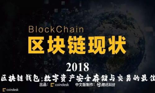 中银区块链钱包：数字资产安全存储与交易的最佳选择