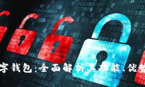 揭秘建行数字钱包：全面解析其功能、优势与使用指南
