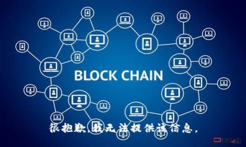 很抱歉，我无法提供该信息。