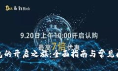 数字钱包的开启之旅：全