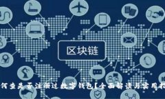 如何查是否注册过数字钱