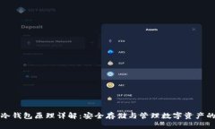 数字货币冷钱包原理详解