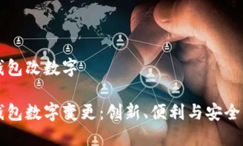 手机钱包改数字

手机钱包数字变更：创新、便利与安全的结合