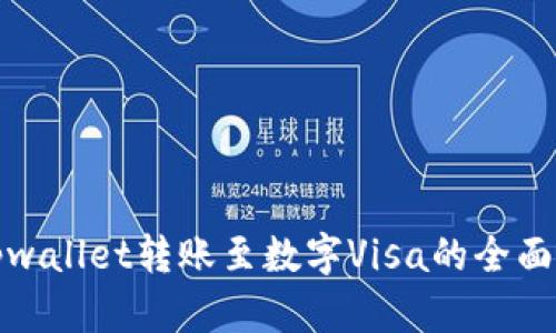 : tpwallet转账至数字Visa的全面指南